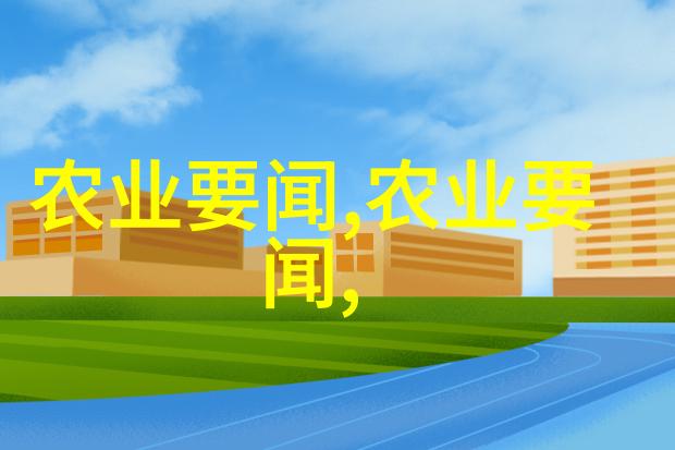 泥鳅养殖骗局揭秘高科技养殖技巧与谎言背后的真相