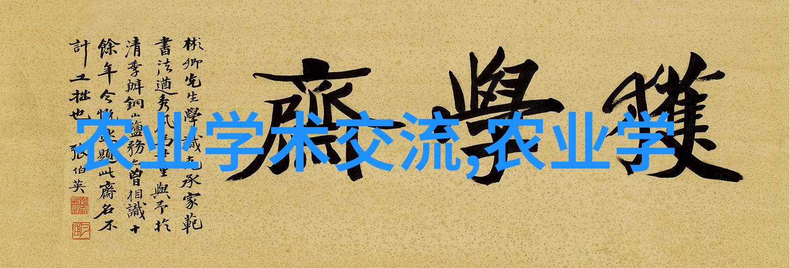 在家园中种10亩黄精赚钱指南