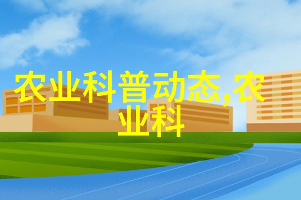 农业项目申报指南如何向农业局提交成功的项目申请